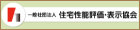 一般社団法人　住宅性能評価・表示協会