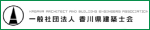 一般社団法人 香川県建築士会